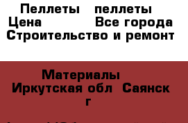 Пеллеты   пеллеты › Цена ­ 7 500 - Все города Строительство и ремонт » Материалы   . Иркутская обл.,Саянск г.